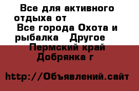 Все для активного отдыха от CofranceSARL - Все города Охота и рыбалка » Другое   . Пермский край,Добрянка г.